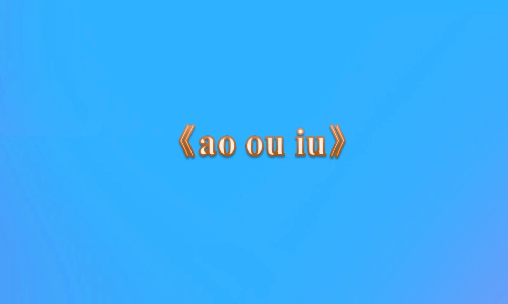 一年级语文上册《ao ou iu》教学课件1 教科版-教科版小学一年级上册语文课件