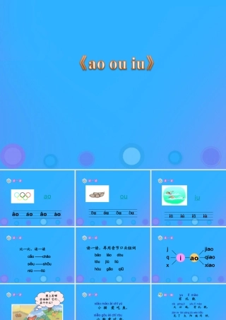 一年级语文上册《ao ou iu》教学课件1 教科版-教科版小学一年级上册语文课件
