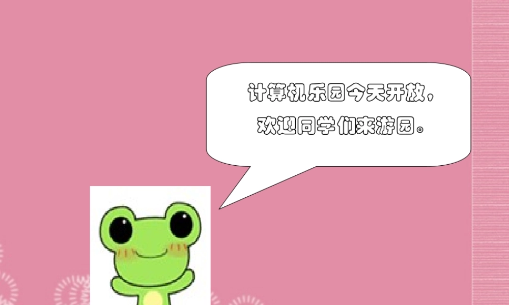 一年级信息技术上册 移动鼠标玩游戏 2课件 泰山版