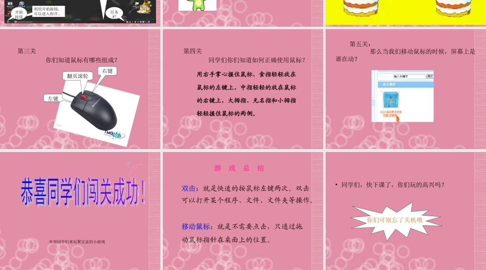 一年级信息技术上册 移动鼠标玩游戏 2课件 泰山版