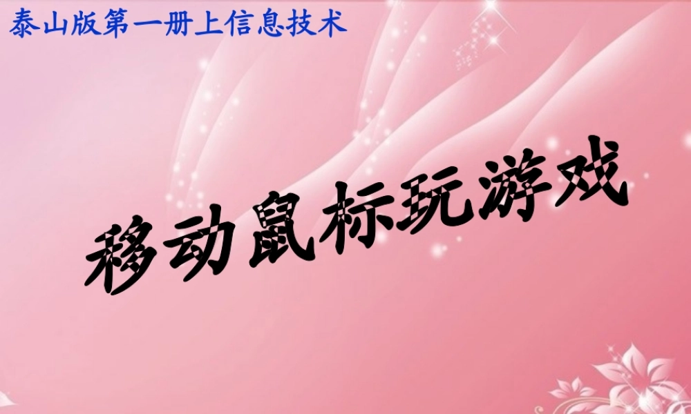 一年级信息技术上册 移动鼠标玩游戏课件 泰山版