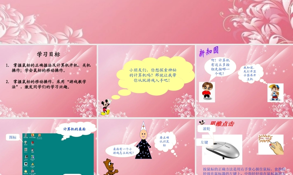 一年级信息技术上册 移动鼠标玩游戏课件 泰山版