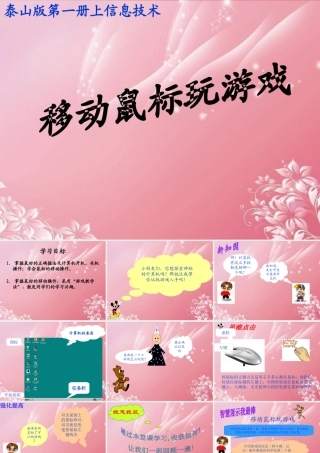一年级信息技术上册 移动鼠标玩游戏课件 泰山版