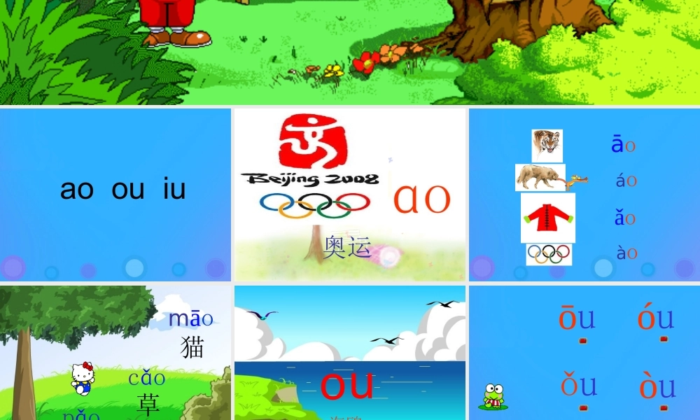 一年级语文上册《ao ou iu》教学课件2 教科版-教科版小学一年级上册语文课件
