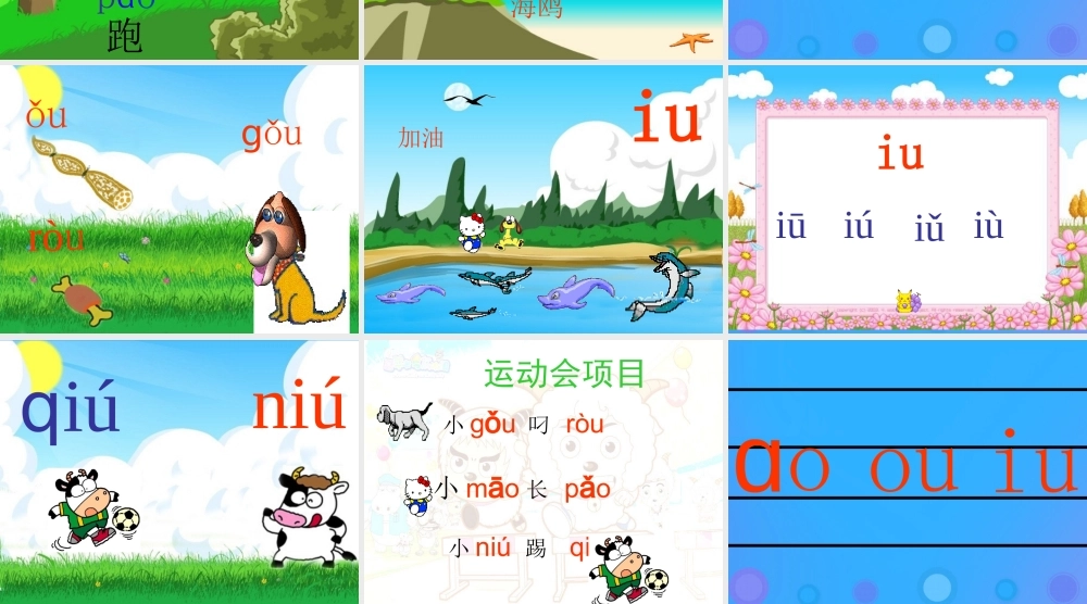一年级语文上册《ao ou iu》教学课件2 教科版-教科版小学一年级上册语文课件