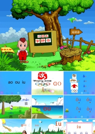 一年级语文上册《ao ou iu》教学课件2 教科版-教科版小学一年级上册语文课件