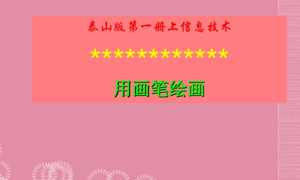 一年级信息技术上册 用画笔绘画课件 泰山版