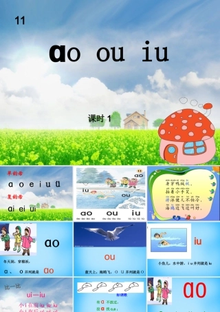 一年级语文上册《ao ou iu》课件1 苏教版-苏教版小学一年级上册语文课件