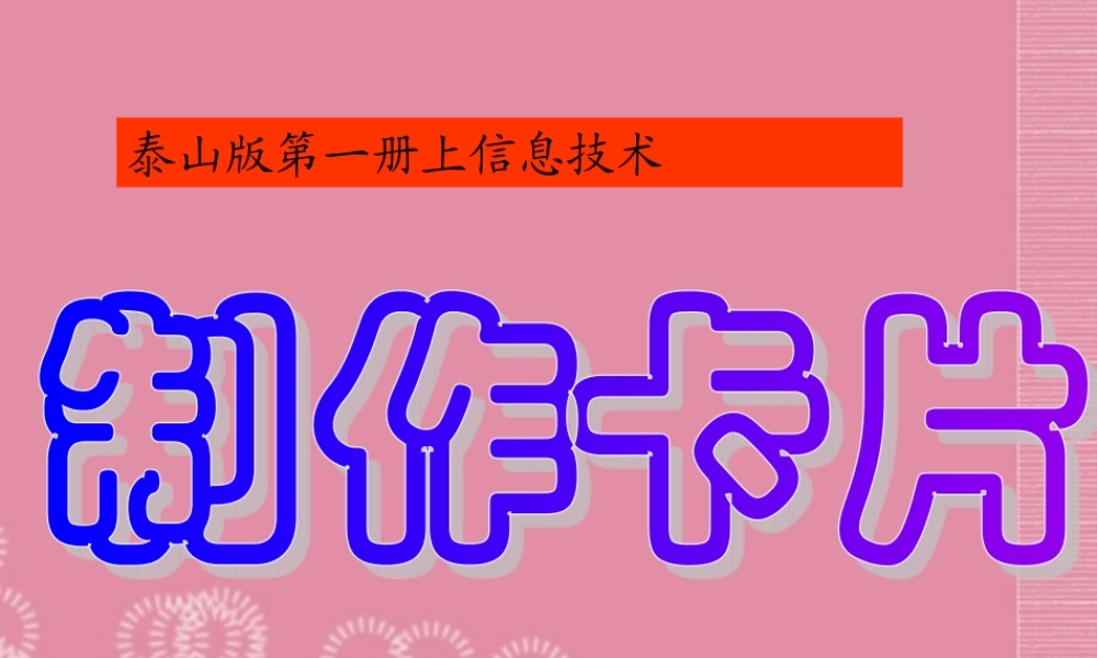 一年级信息技术上册 制作卡片课件 泰山版