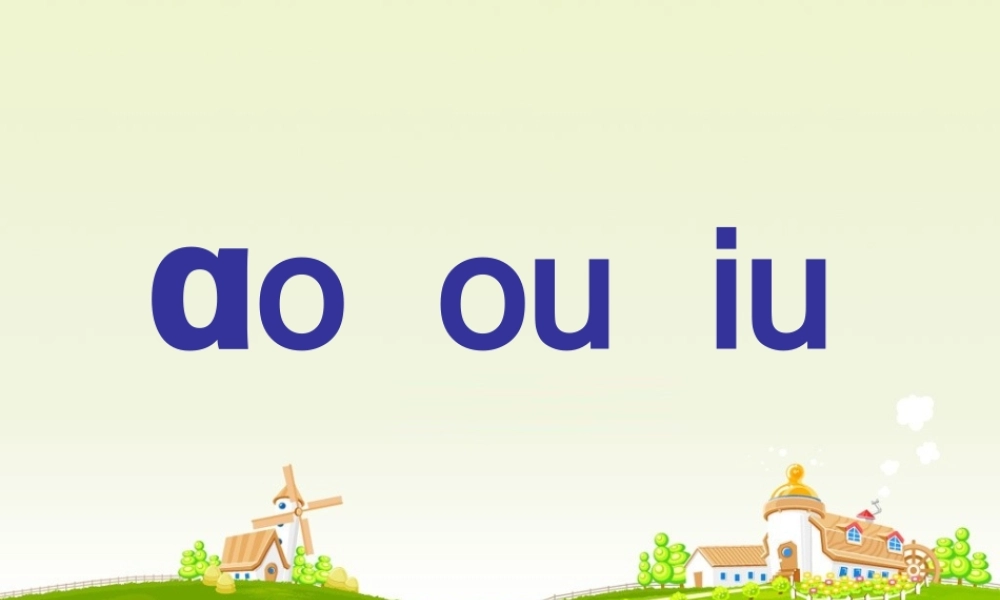 一年级语文上册《ao ou iu》课件2 苏教版-苏教版小学一年级上册语文课件