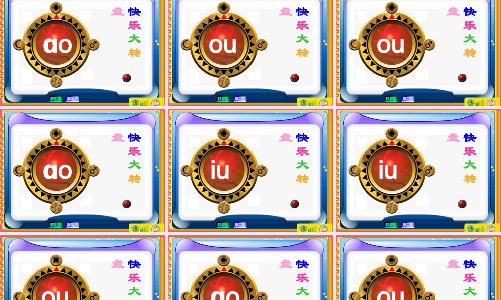 一年级语文上册《ao ou iu》课件2 苏教版-苏教版小学一年级上册语文课件