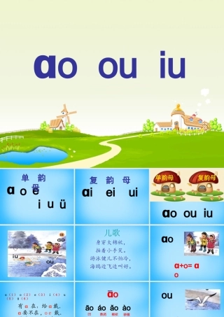 一年级语文上册《ao ou iu》课件2 苏教版-苏教版小学一年级上册语文课件