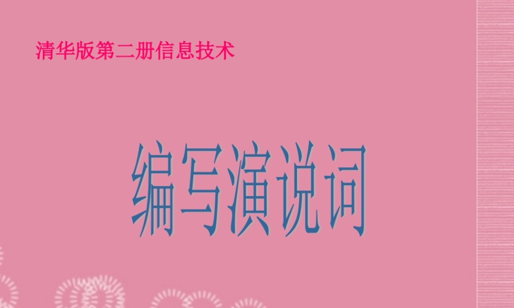 一年级信息技术下册 编写演说词课件 清华版
