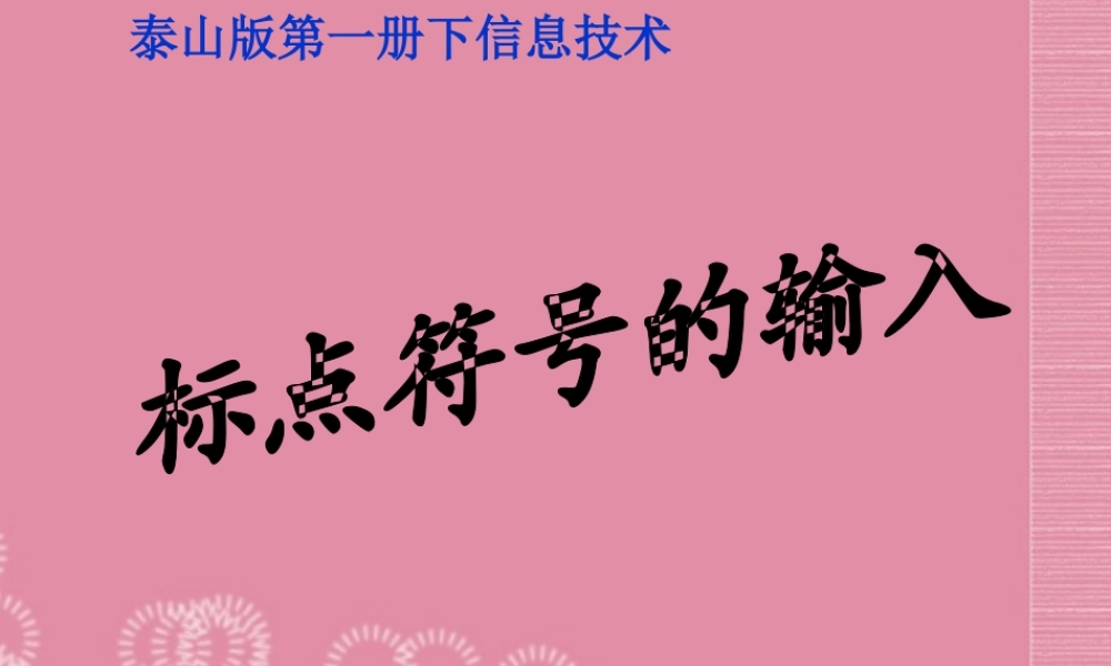 一年级信息技术下册 标点符号的输入 1课件 泰山版