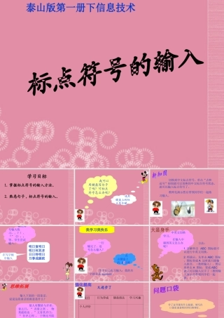 一年级信息技术下册 标点符号的输入 1课件 泰山版