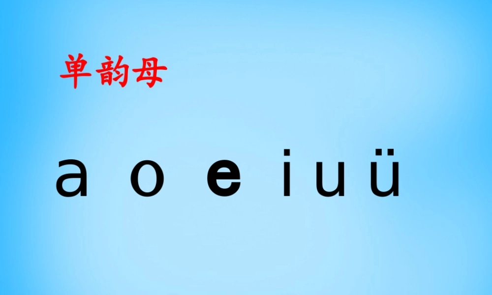 一年级语文上册《ao ou iu》课件3 苏教版-苏教版小学一年级上册语文课件