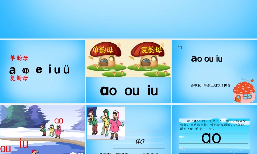 一年级语文上册《ao ou iu》课件3 苏教版-苏教版小学一年级上册语文课件