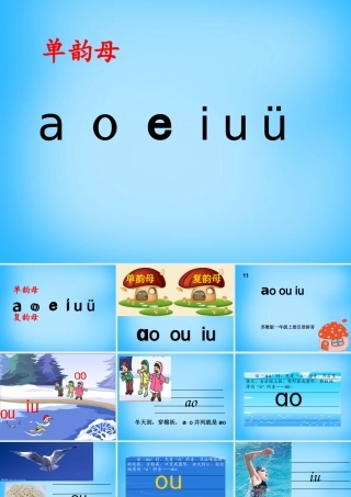 一年级语文上册《ao ou iu》课件3 苏教版-苏教版小学一年级上册语文课件