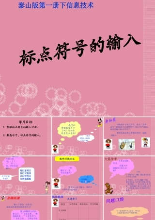 一年级信息技术下册 标点符号的输入 2课件 泰山版