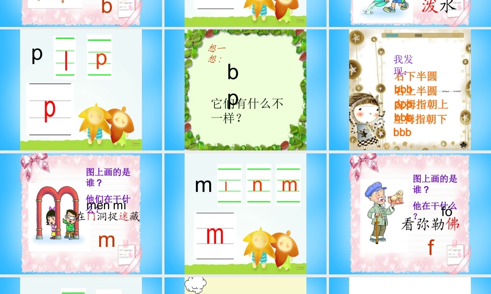 一年级语文上册《b p m f》课件1 苏教版-苏教版小学一年级上册语文课件