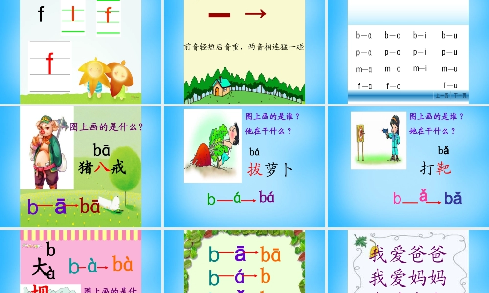 一年级语文上册《b p m f》课件1 苏教版-苏教版小学一年级上册语文课件