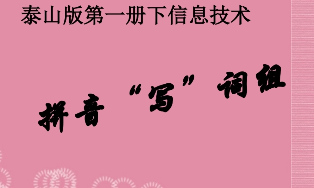 一年级信息技术下册 拼音“写”词组课件 泰山版