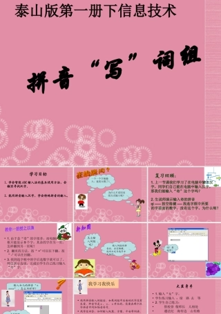 一年级信息技术下册 拼音“写”词组课件 泰山版