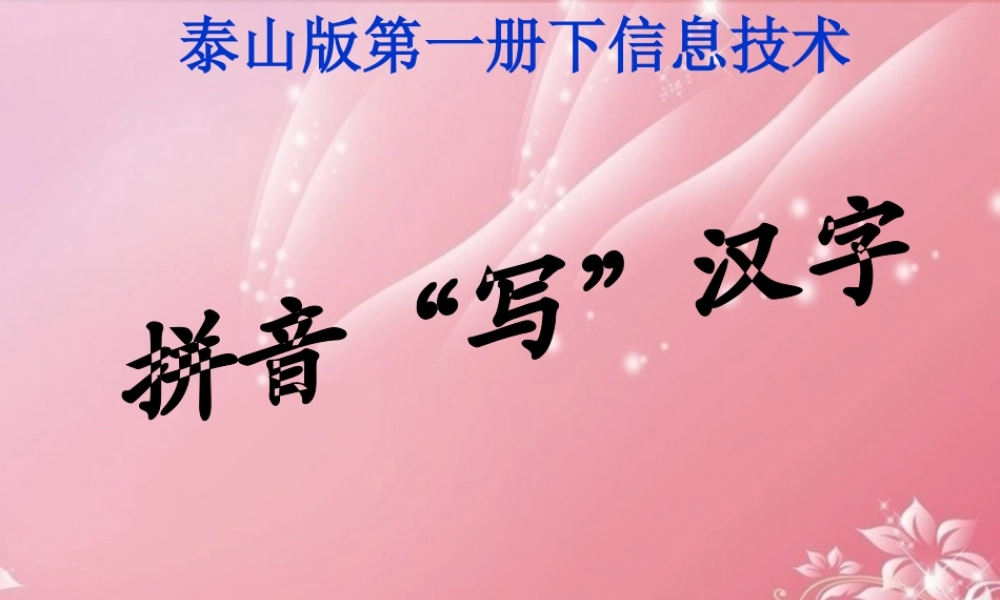 一年级信息技术下册 拼音“写”汉字课件 泰山版