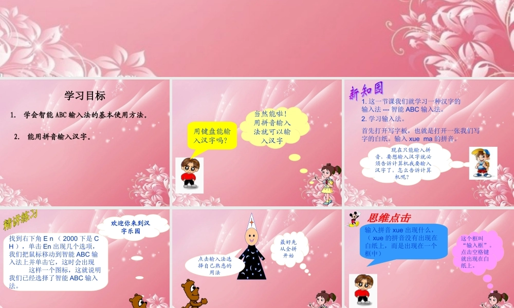 一年级信息技术下册 拼音“写”汉字课件 泰山版