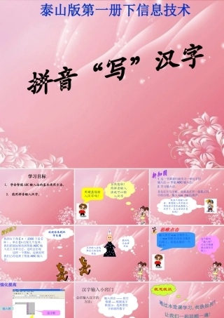 一年级信息技术下册 拼音“写”汉字课件 泰山版