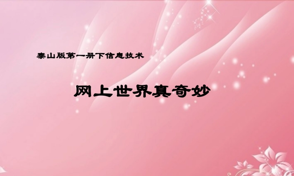 一年级信息技术下册 网上世界真奇妙课件 泰山版
