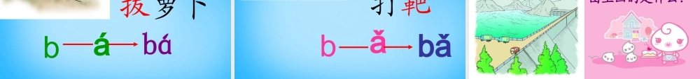 一年级语文上册《b p m f》课件2 苏教版-苏教版小学一年级上册语文课件