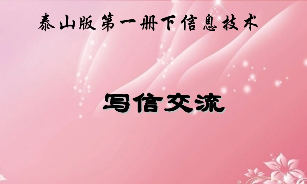 一年级信息技术下册 写信交流课件 泰山版
