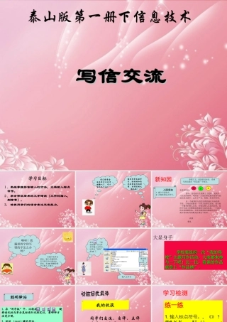 一年级信息技术下册 写信交流课件 泰山版