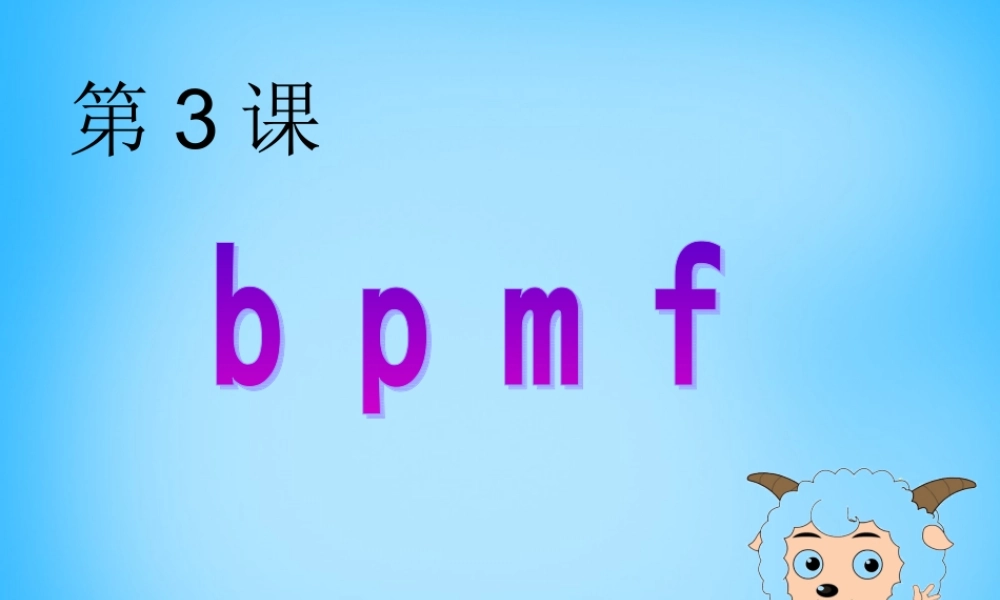 一年级语文上册《b p m f》课件3 苏教版-苏教版小学一年级上册语文课件