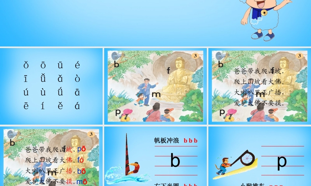 一年级语文上册《b p m f》课件3 苏教版-苏教版小学一年级上册语文课件