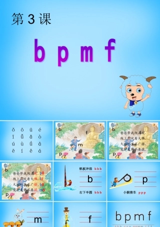 一年级语文上册《b p m f》课件3 苏教版-苏教版小学一年级上册语文课件