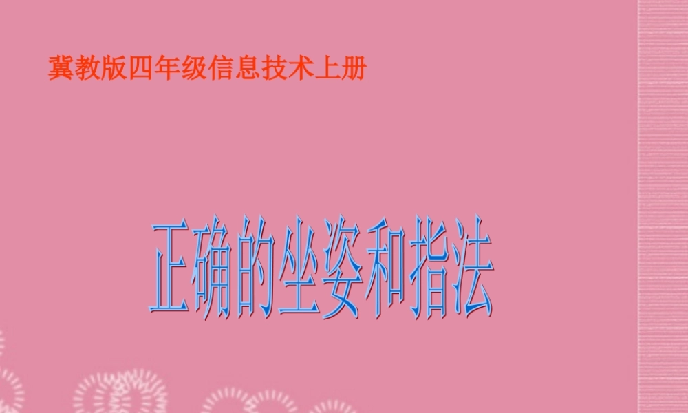 一年级信息技术下册 正确的坐姿和指法课件 河大版