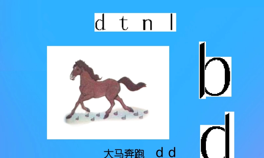 一年级语文上册《d t n l》教学课件 教科版-教科版小学一年级上册语文课件