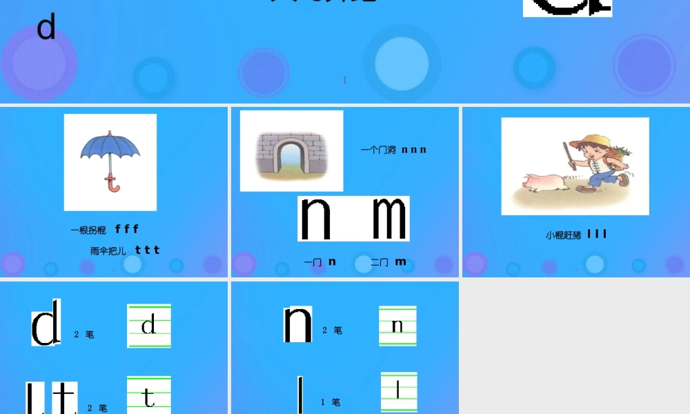 一年级语文上册《d t n l》教学课件 教科版-教科版小学一年级上册语文课件