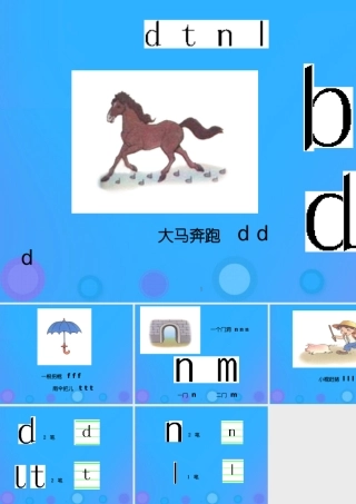 一年级语文上册《d t n l》教学课件 教科版-教科版小学一年级上册语文课件
