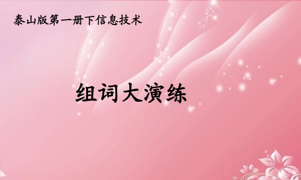 一年级信息技术下册 组词大演练 1课件 泰山版