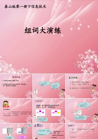 一年级信息技术下册 组词大演练 1课件 泰山版