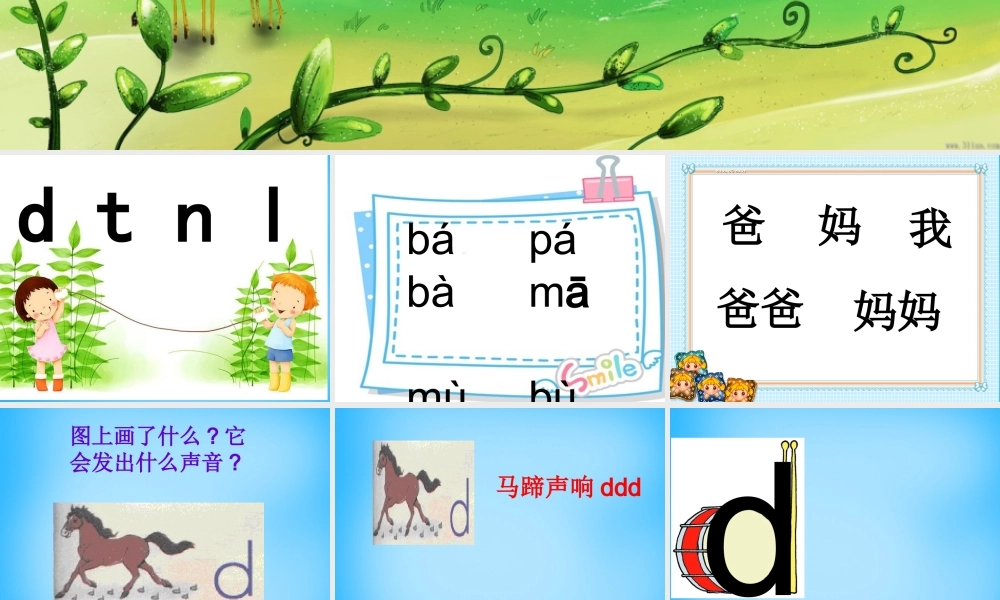 一年级语文上册《d t n l》课件1 苏教版-苏教版小学一年级上册语文课件