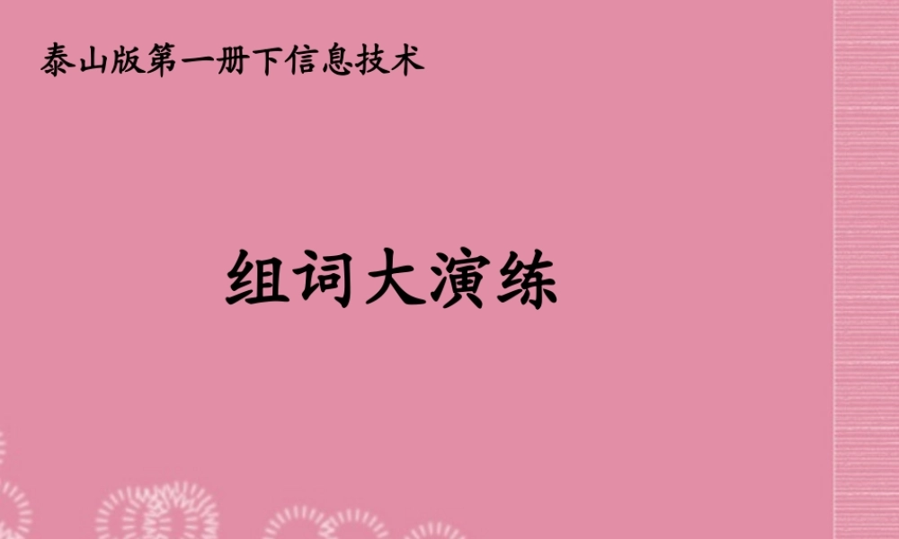 一年级信息技术下册 组词大演练 2课件 泰山版