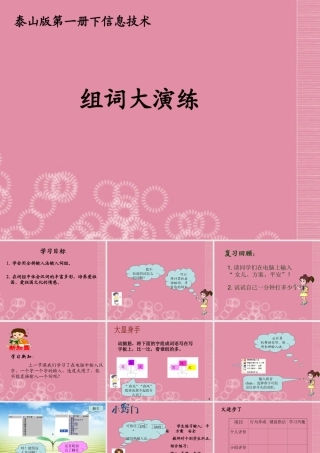 一年级信息技术下册 组词大演练 2课件 泰山版