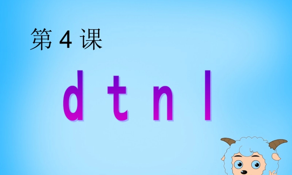 一年级语文上册《d t n l》课件2 苏教版-苏教版小学一年级上册语文课件