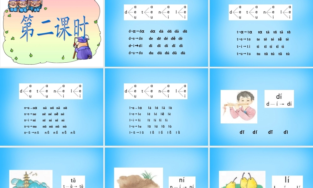 一年级语文上册《d t n l》课件2 苏教版-苏教版小学一年级上册语文课件