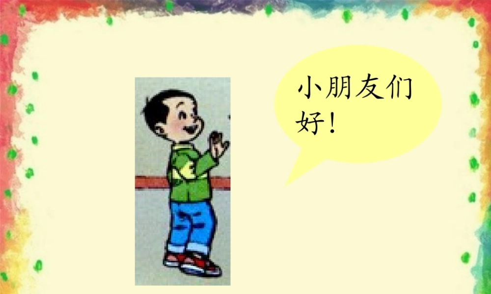 一年级语文上册 该怎么办课件1 鲁教版-鲁教版小学一年级上册语文课件