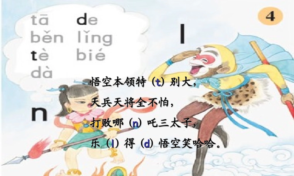 一年级语文上册《d t n l》课件3 苏教版-苏教版小学一年级上册语文课件
